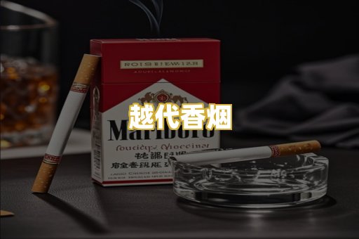 越代香烟